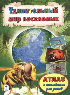 Голенищева О. "Атлас для детей. Удивительный мир насекомых +36 наклеек"