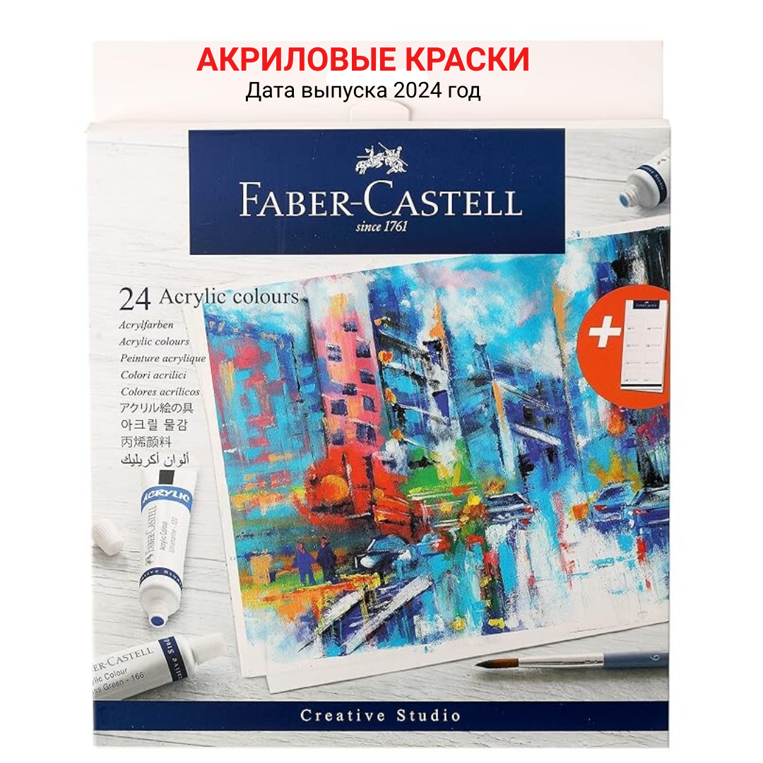 "Faber Castell" Акриловые Краски, Набор из 24 штук по 9 мл