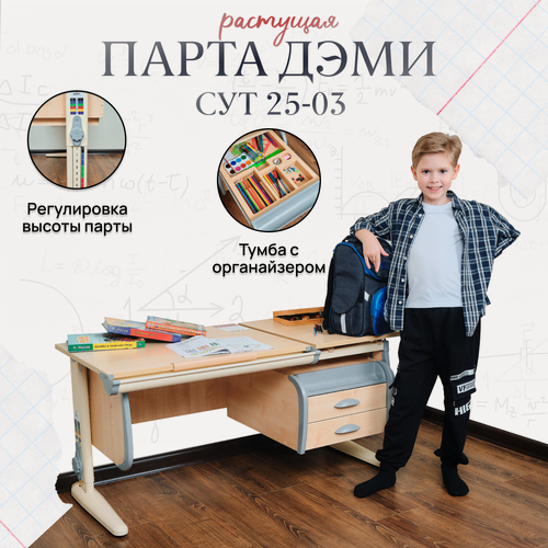 Изображение товара Парта растущая дэми СУТ-25-03 с тумбой, размер 120х55х81,5 см цвет ЛДСП клен, накладки серые, ноги бежевые