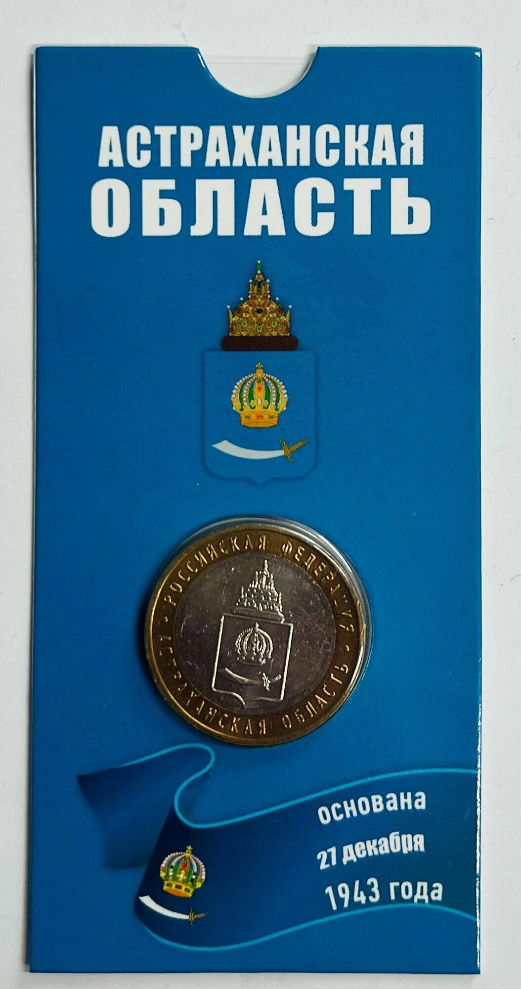 10 рублей 2008 года Астраханская область. ММД. UNC. Российская Федерация. В блистерной открытке.