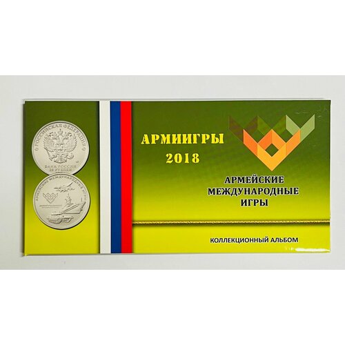 25 рублей 2018 года Россия. Международные армейские игры. В буклете.