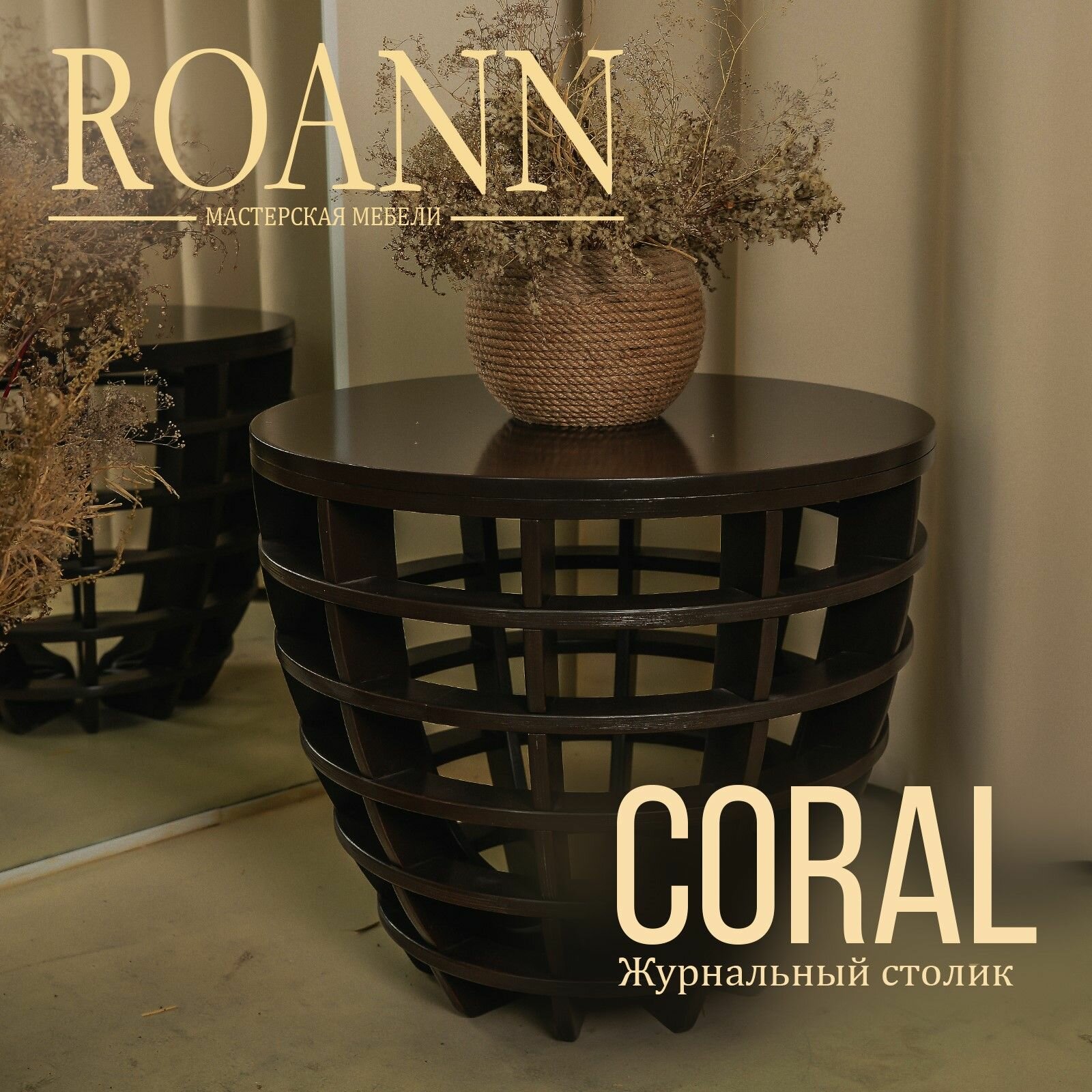 Журнальный столик Коралл Roann, покрашенный, 70х70х60 см