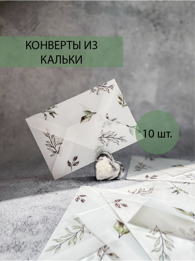 Конверт из кальки с принтом прозрачный, 10 шт размер 10*15 для открытки, карточки, сертификата, пригласительных на свадьбу