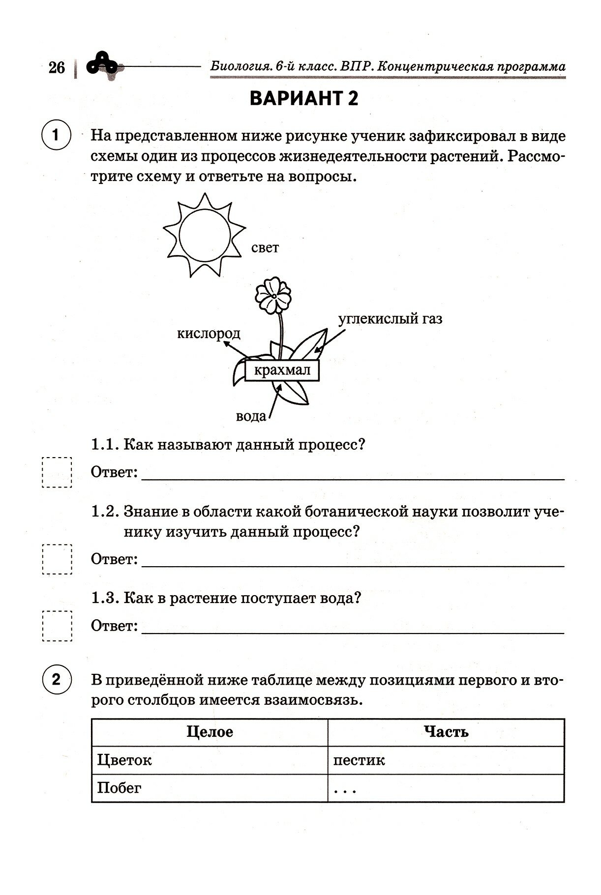 Биология 6кл ВПР Концентр.програм. (10 трен.вар.) - фото №2