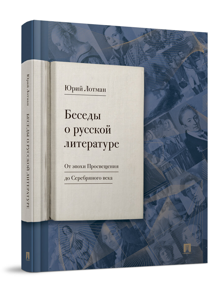 Книга Беседы о русской литературе. От эпохи Просвещения до Серебряного века / Лотман Ю. М.