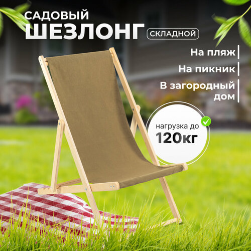 Шезлонг дачный Betula складной, деревянный, хаки, 1 шт