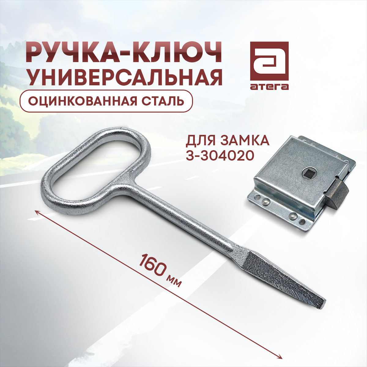 Ручка-ключ универсальная. Оцинкованная сталь. Для замка З-304020. Длина 160 мм