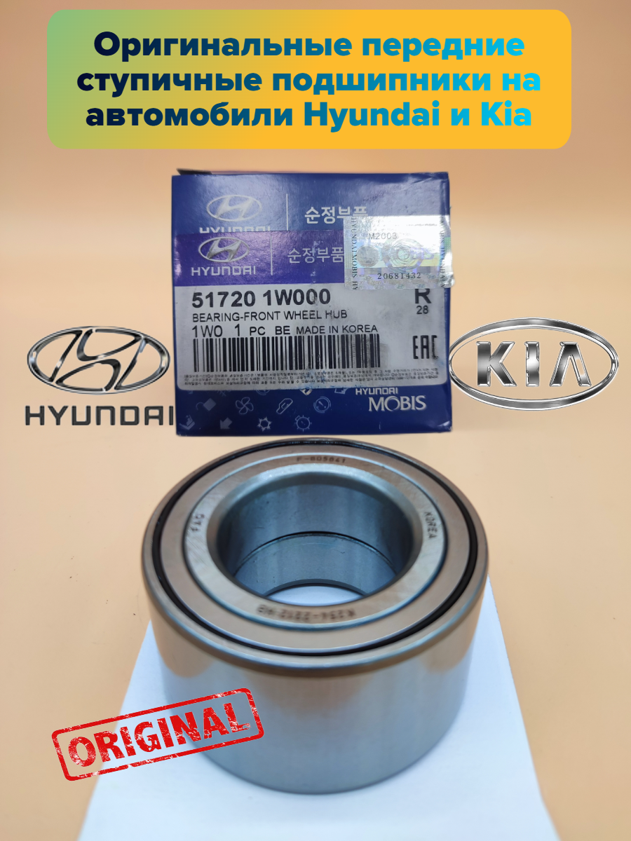 Передний ступичный подшипник для автомобилей Hyundai и Kia 517201W000