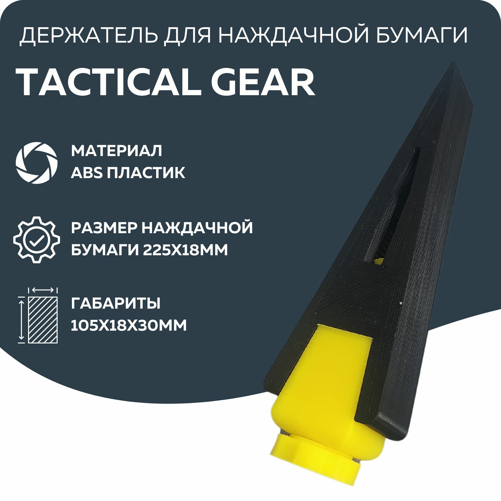 Держатель для наждачной бумаги размер 90*18мм для полировки дерева пластика кожи металла для кузовных работ Tactical Gear