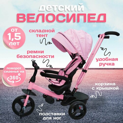 Велосипед-коляска 10 и 8 EVA с корзинкой, звонок , родительская ручка. Розовый детский велосипед трехколесный 10 и 8 eva с корзинкой звонок родительская ручка синий