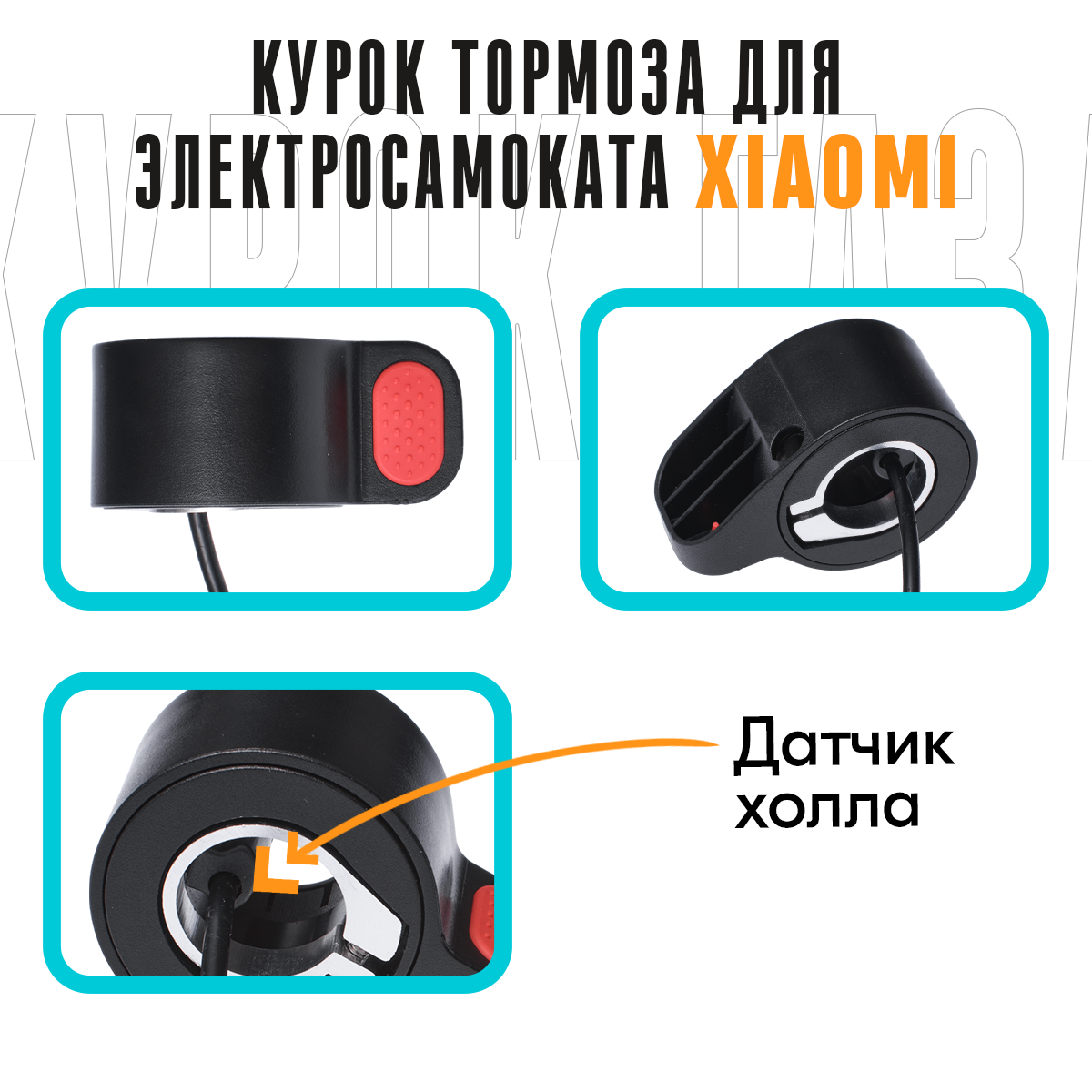 Курок газа для электросамоката Xiaomi Mijia m365, 1s, m365 Pro, Essential / TRIBE HIMBA / Ninebot MAX G30 и тд