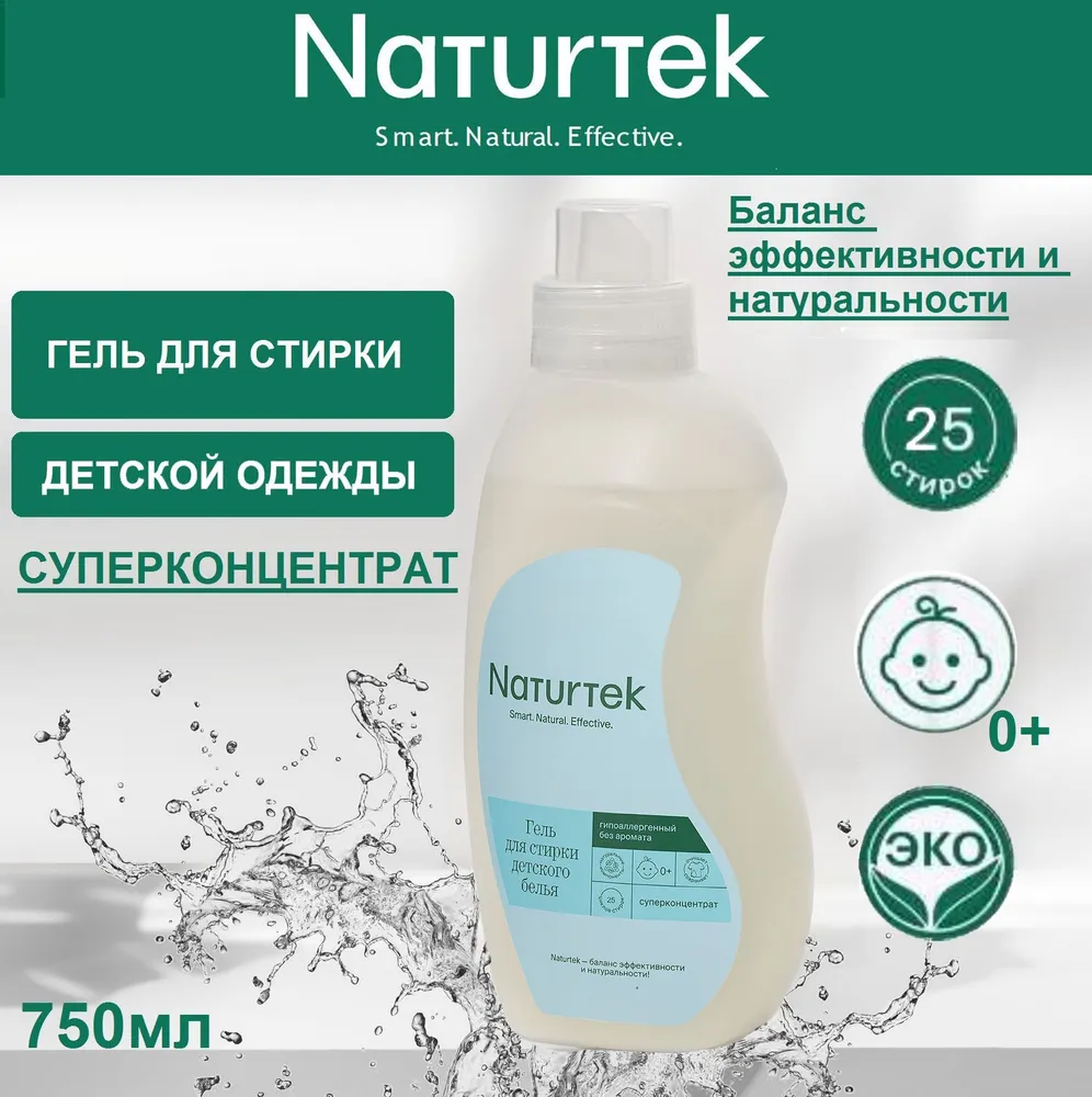 Гель для стирки Naturtek детского белья гипоаллергенный 0,75л без аромата. Жидкий стиральный порошок Эко средство концентрат