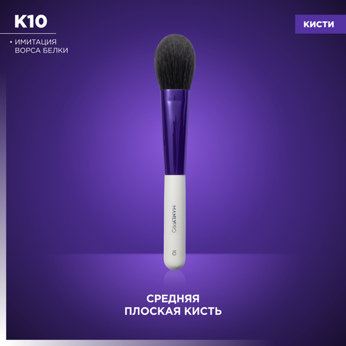 Средняя многофункциональная плоская кисть для румян коррекции хайлайтера пудры тона Manly PRO 1746₽