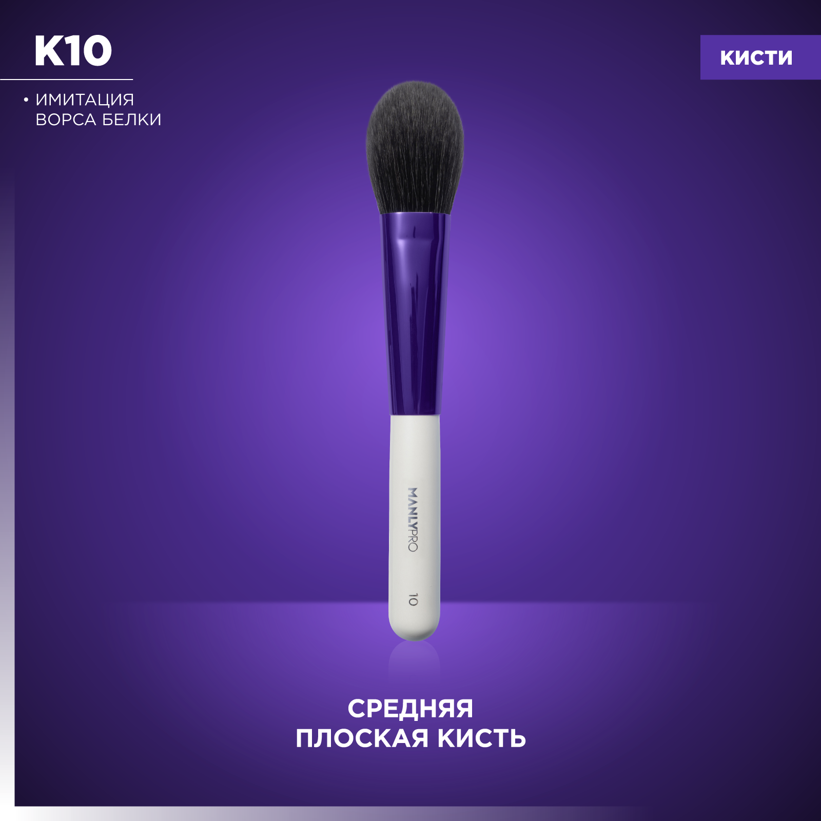фото Средняя многофункциональная плоская кисть для румян, коррекции, хайлайтера, пудры, тона Manly PRO К10