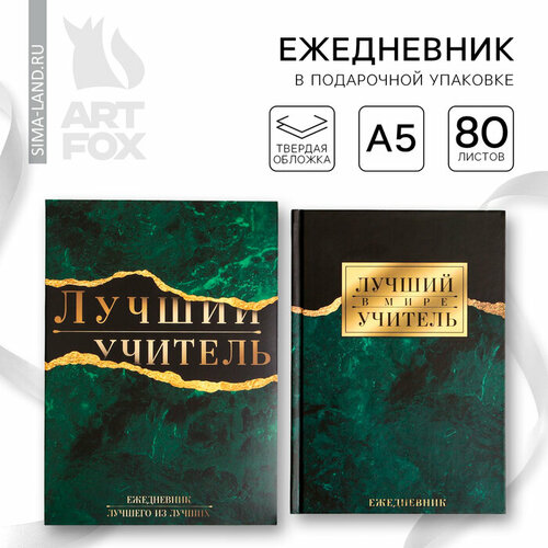 Ежедневник в подарочной коробке «Лучший учитель», формат А5, 80 листов ежедневник в подарочной коробке лучший учитель 80 листов