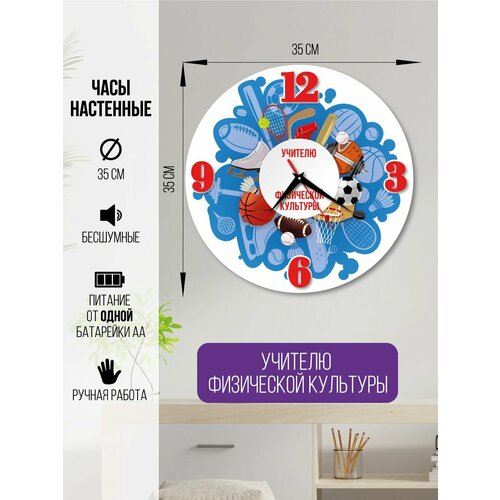 Часы настенные Учителю физической культуры, часы интерьерные для учителя
