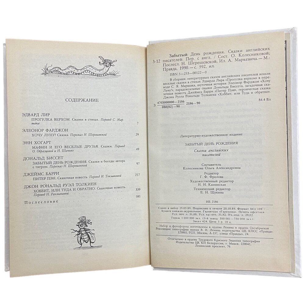 Сборник сказок английских писателей "Забытый день рождения" 1990 г. Изд. "Правда", СССР