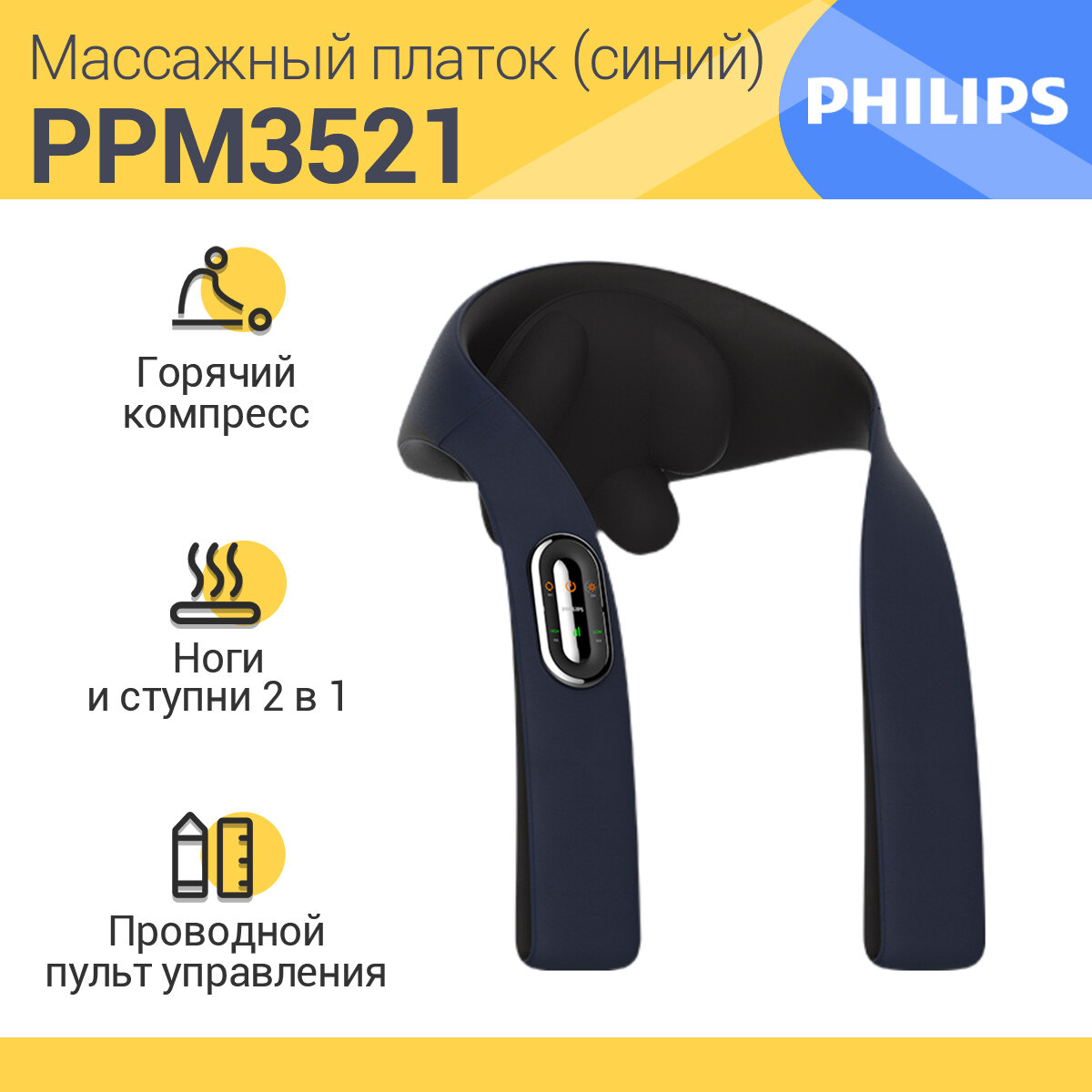 Массажёр для тела шеи и спины электрический Philips PPM3521DB/97