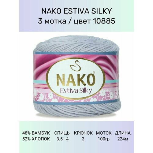 Пряжа Nako Estiva Silky: 10885 (светло-серый), 3 шт 224 м 100 г 52% хлопок 48% бамбук