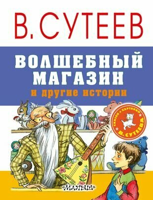 Волшебный магазин и другие истории