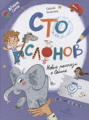 Сто слонов. Новые рассказы о Саньке - фото №1