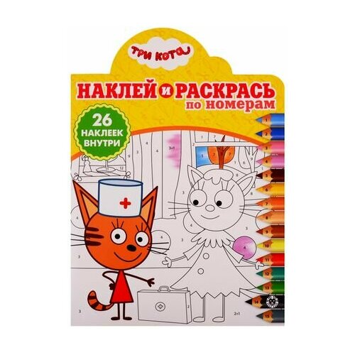 Наклей и раскрась по номерам № нрпн 1907. Три Кота эгмонт россия наклей и раскрась по номерам три кота