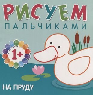 Книга Мозаика-синтез На пруду, Рисуем пальчиками 1+ - фото №1