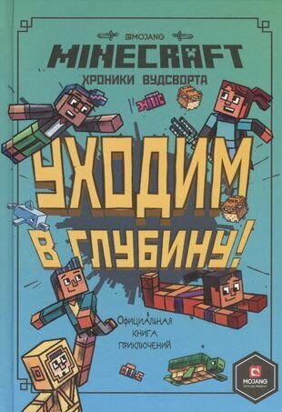 Уходим в глубину Хроники Вудсворта Официальная книга приключений Minecraft Книга Токарева Елена 6+