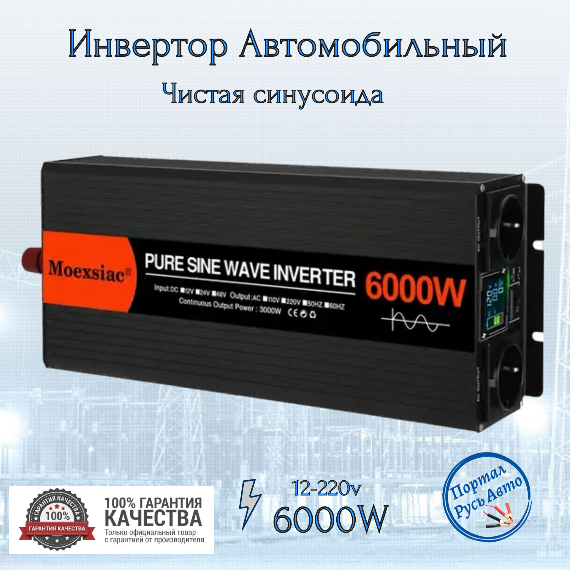 Автомобильный преобразователь напряжения инвертор MOEXSIAC 6000w 12v-220v Power inverter Чистый синус.