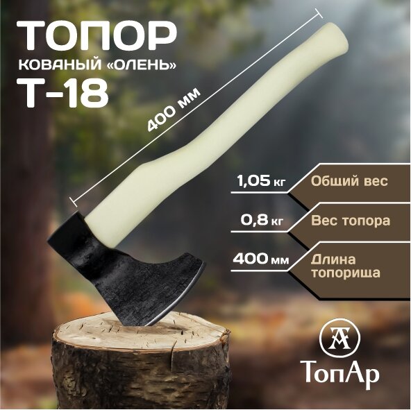 Топор кованый "Олень" с деревянным клином ТопАр 08 кг ручной сборки/Деревянное топорище 400 мм из березы с биозащитным составом