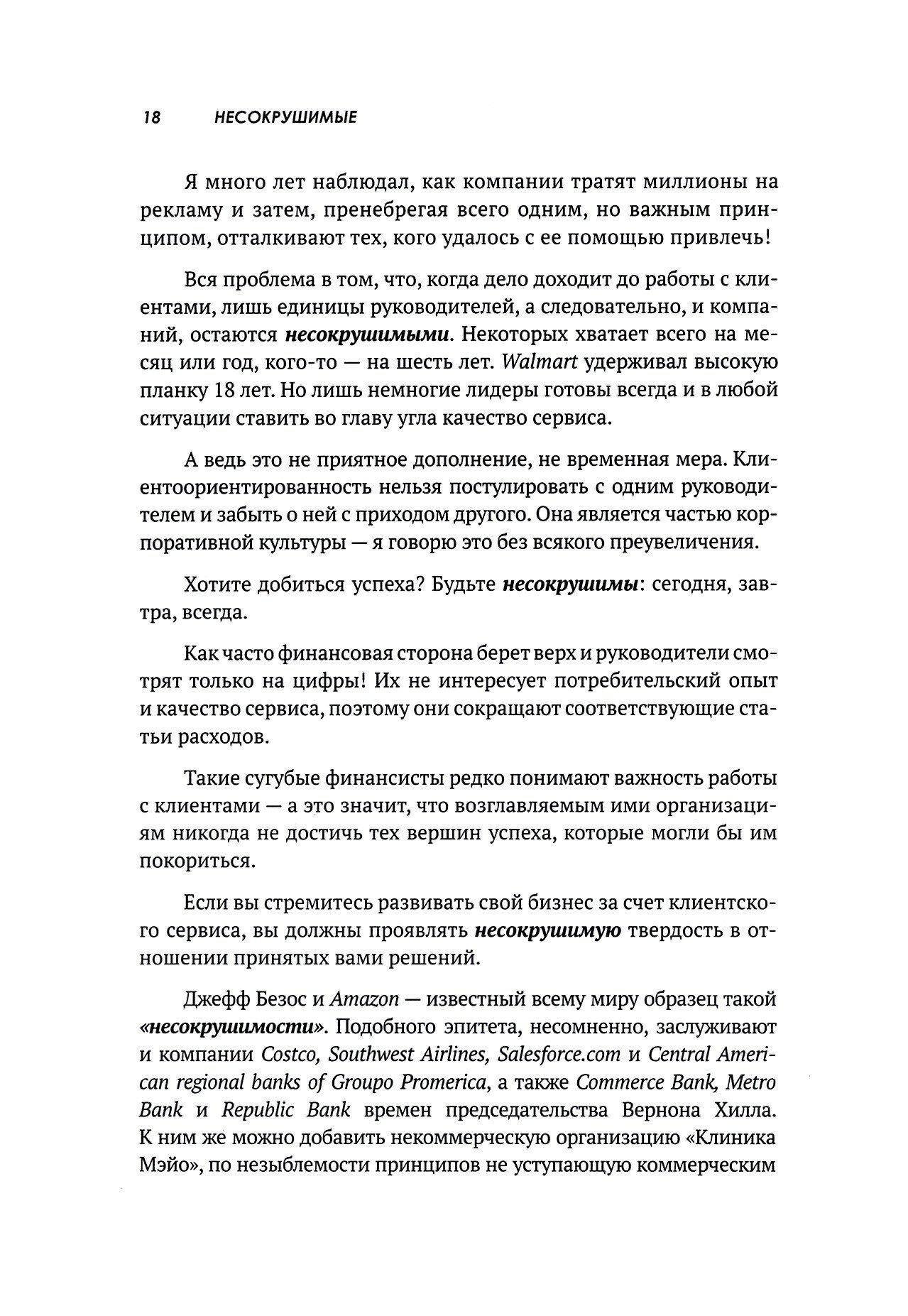 Несокрушимые Почему компании ставят все на клиентский сервис и процветают - фото №4
