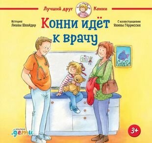 Конни идет к врачу (Шнайдер Лиана) - фото №7