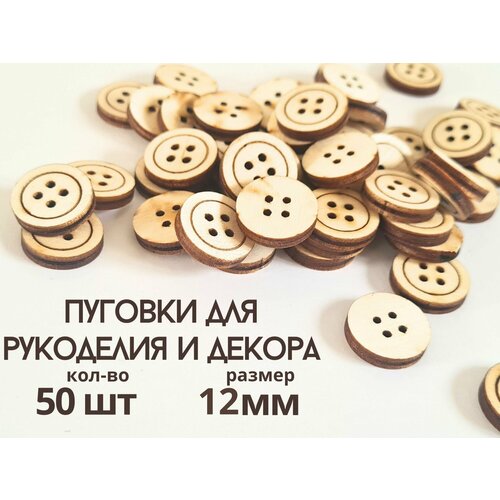 Пуговки для творчества пуговицы декоративные для рукоделия и шитья деревянные круг 12 мм набор 50 штук 108₽