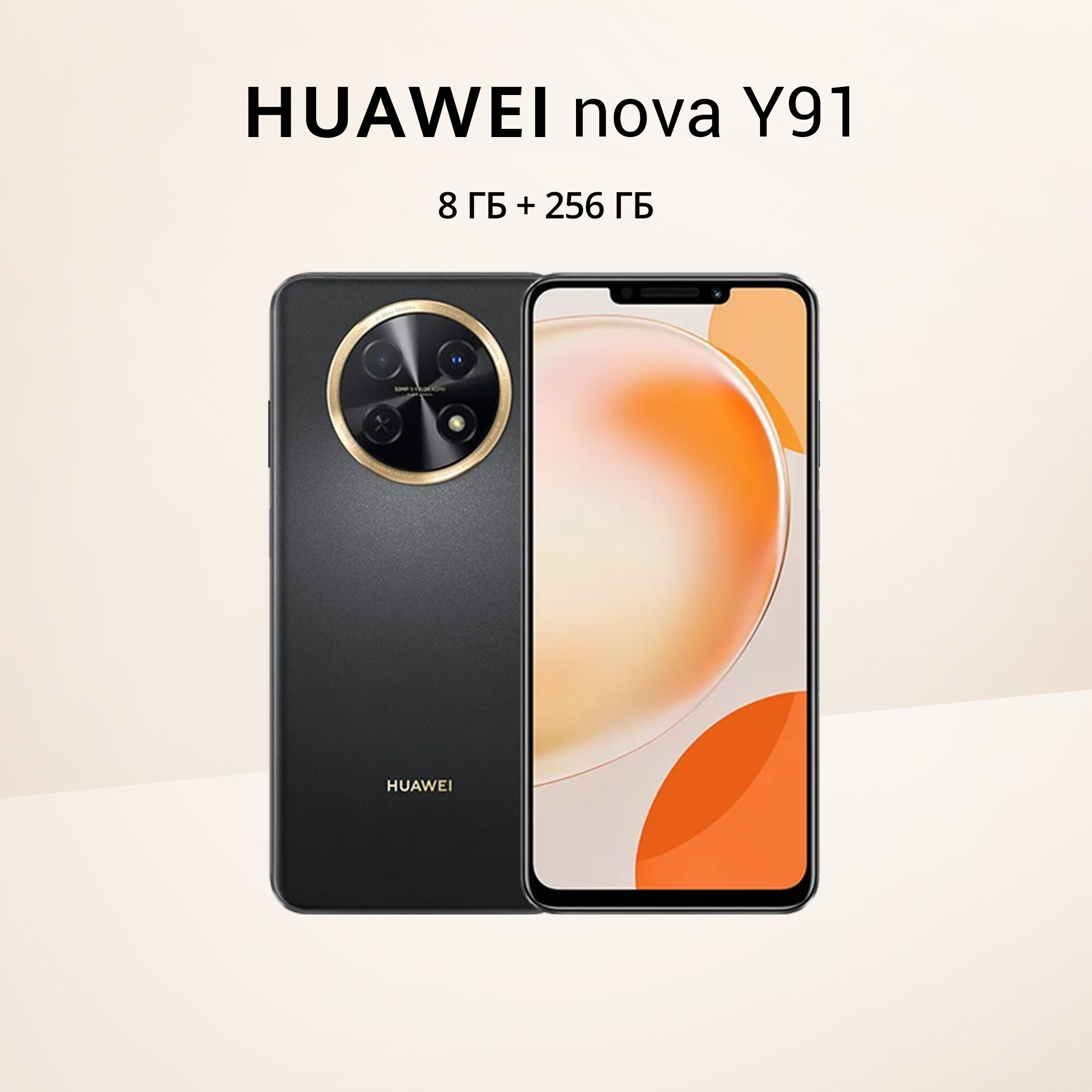 Смартфон HUAWEI nova Y91 8/256 ГБ, черный