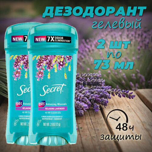 Гелевый дезодорант Secret Relaxing Lavender(Лаванда) 2 шт по 73 мл secret anti perspirant deodorant invisible solid unscented 2 60