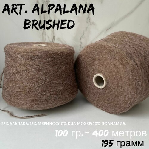Итальянская бобинная пряжа для вязания art ALPALANA BRUSHED альпакаКид мохермериносполиамид 195 грамм 965₽