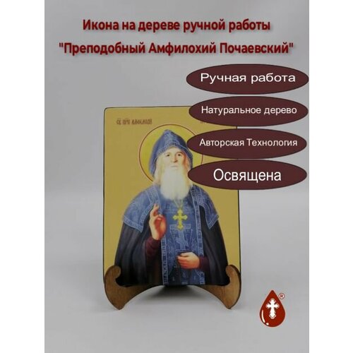 Освященная икона на дереве ручной работы - Амфилохий Почаевский, преподобный, 15х20х1,8 см, арт И8187 икона на дереве ручной работы амфилохий почаевский преподобный 15x20x3 0 см арт ид3814