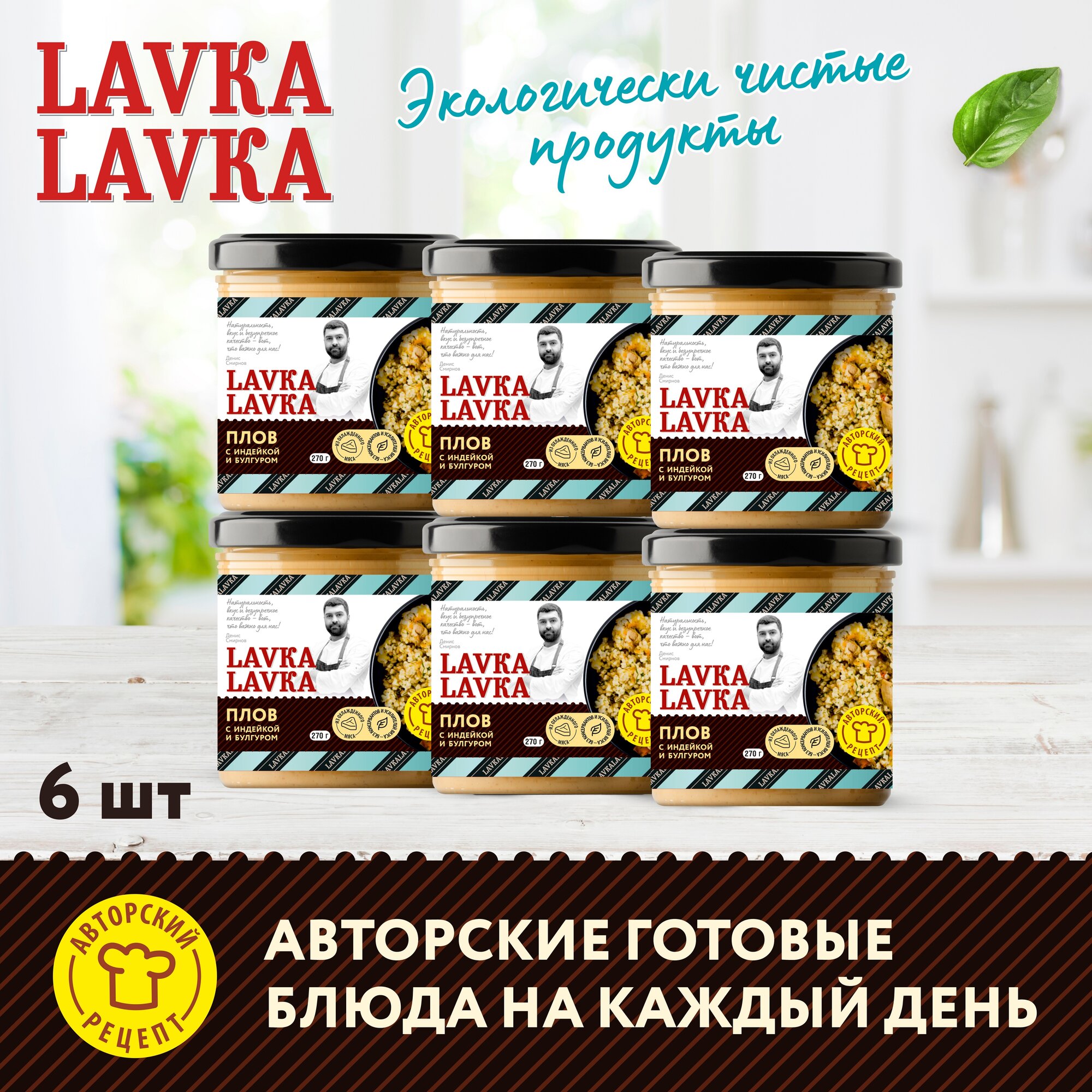 Плов с индейкой и булгуром 6 уп. по 270гр. (LavkaLavka)