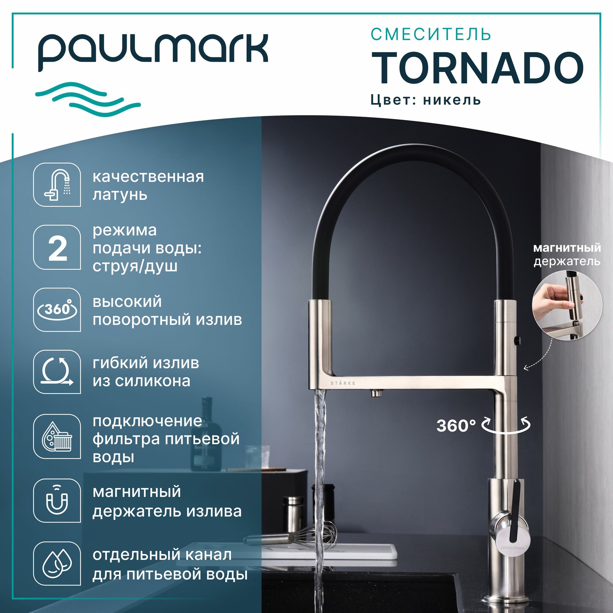 Смеситель для кухни с гибким изливом Paulmark-Starke TORNADO, подключение к фильтру питьевой воды, магнитная фиксация, режимы струя / душ, латунь / силикон, на мойку, никель, To213402-NI