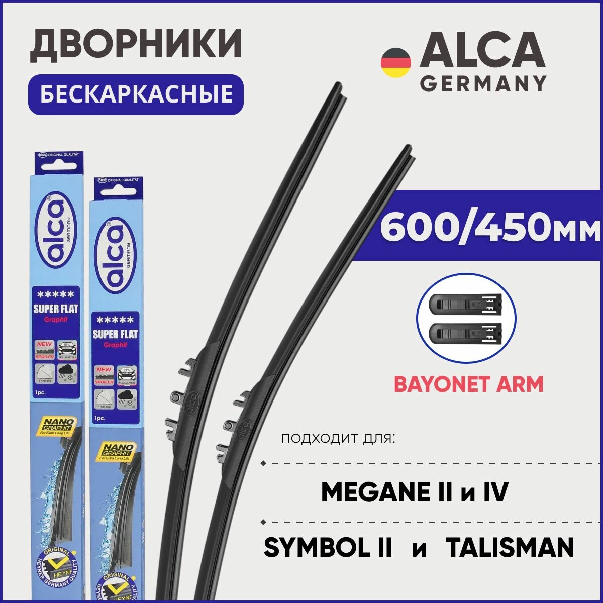 Дворники для Renault Megane 2 (2-ая фаза) / Megane 4 / Talisman / Symbol 2 600/450 мм бескаркасные ALCA (Германия) с креплением Bayonet Arm