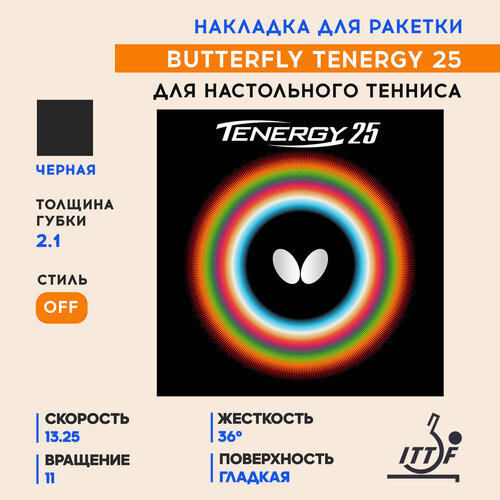 Накладка для ракетки настольного тенниса Tenergy 25 (цвет черный, толщина 2.1)