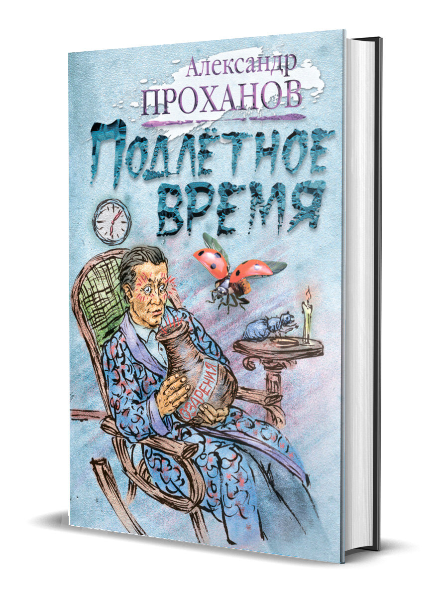 Проханов А. А. Подлетное время