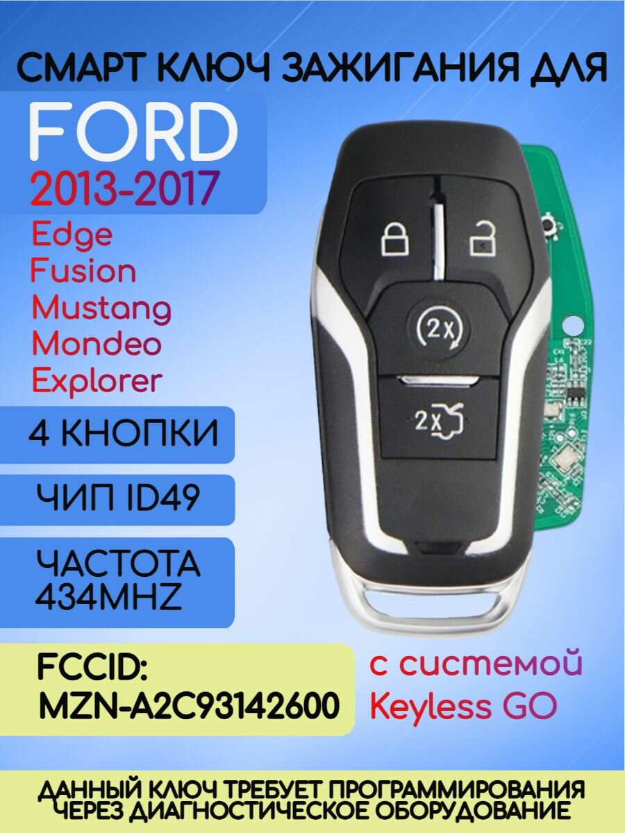 Смарт ключ зажигания для Форд Ford 434 MHZ с чипом ID49 FCCID: M3N-A2C31243300