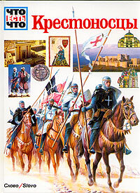 Крестоносцы