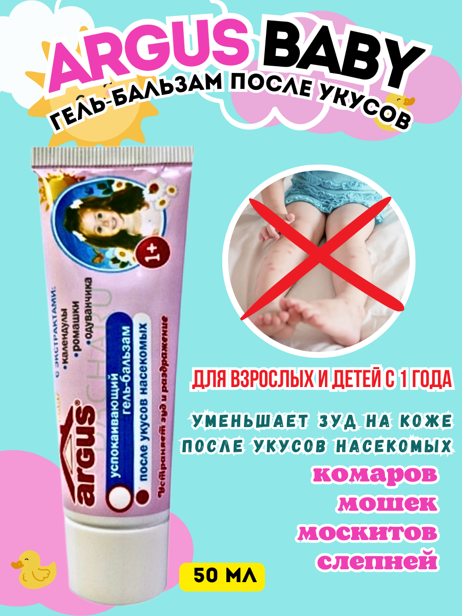 Картинки ARGUS BABY Гель-бальзам после укусов 50 мл
