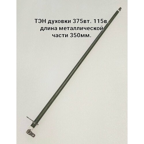фото Тэн духовки/хлебопечи 375вт. 115в. длина 385мм.