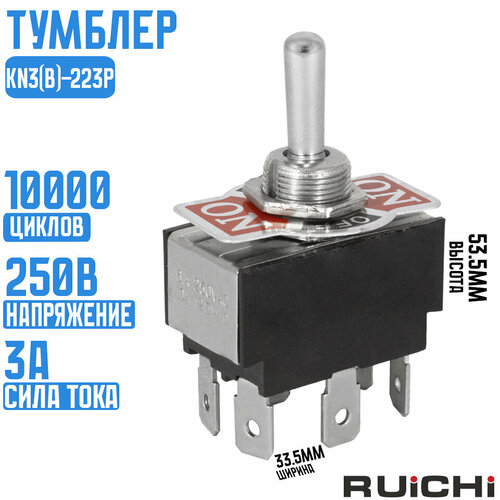 Тумблер KN3(B)-223P (on)-off-(on) (RUICHI) тумблер kn3 b 203p a on off on 250в 6а 2 перекл контакта под пайку 56970 ruichi 3 шт в комплекте