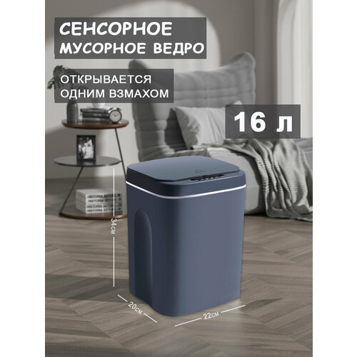 Сенсорное умное ведро для мусора (16 л.) с LED подсветкой Цвет: Темно-серый