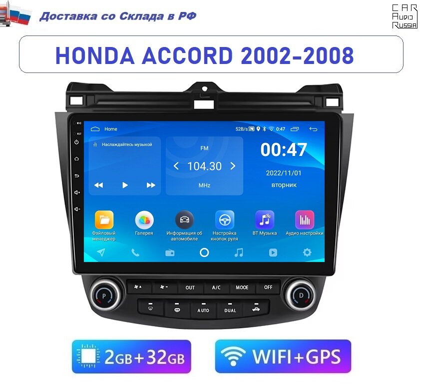 Автомагнитола Honda Accord 7 2002-2008 Android (2GB / 32GB, Wi-Fi, GPS, BT) / магнитола Андроид сенсорная с экраном / Bluetooth / подключение камеры