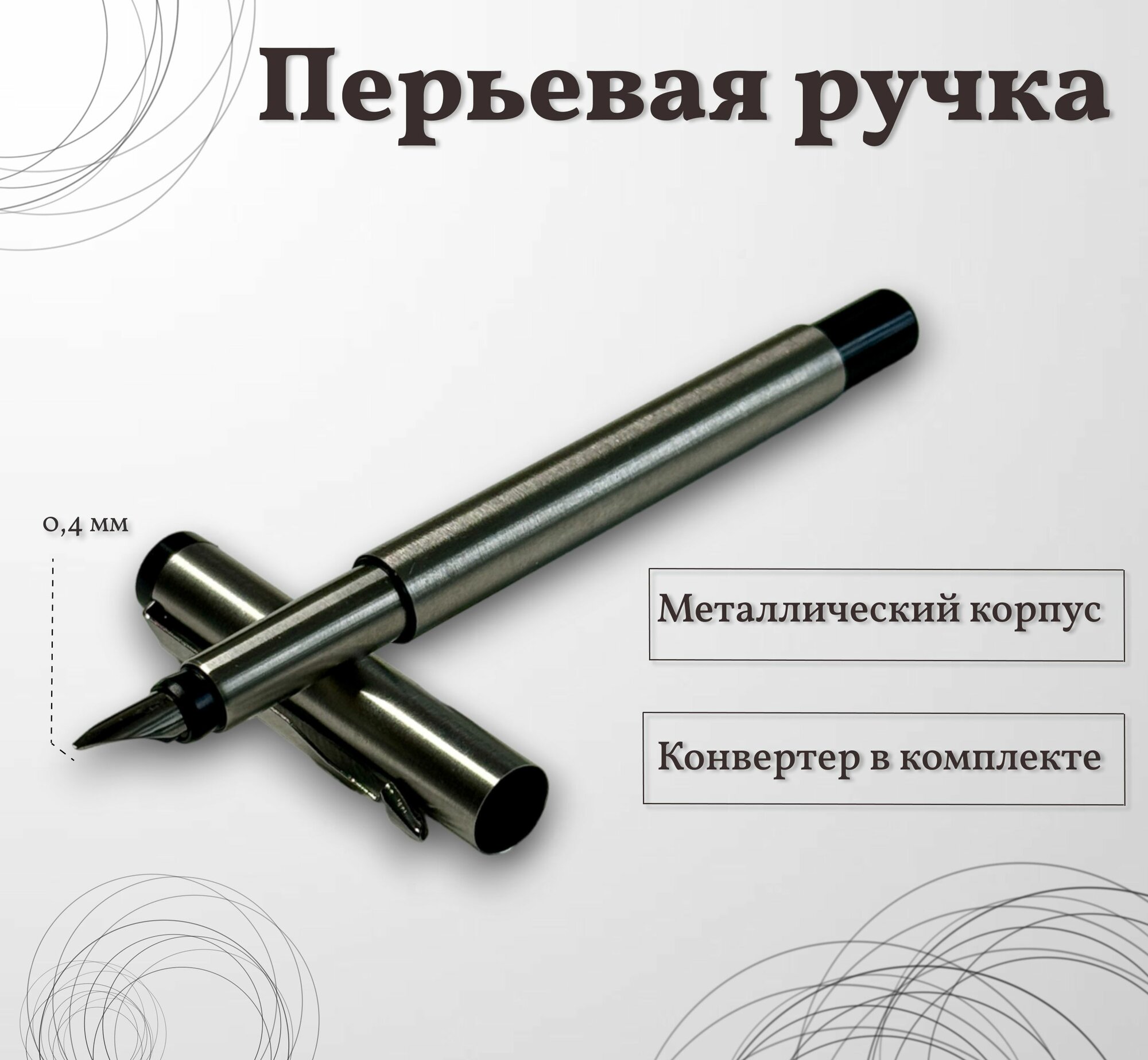 Ручка перьевая металлическая